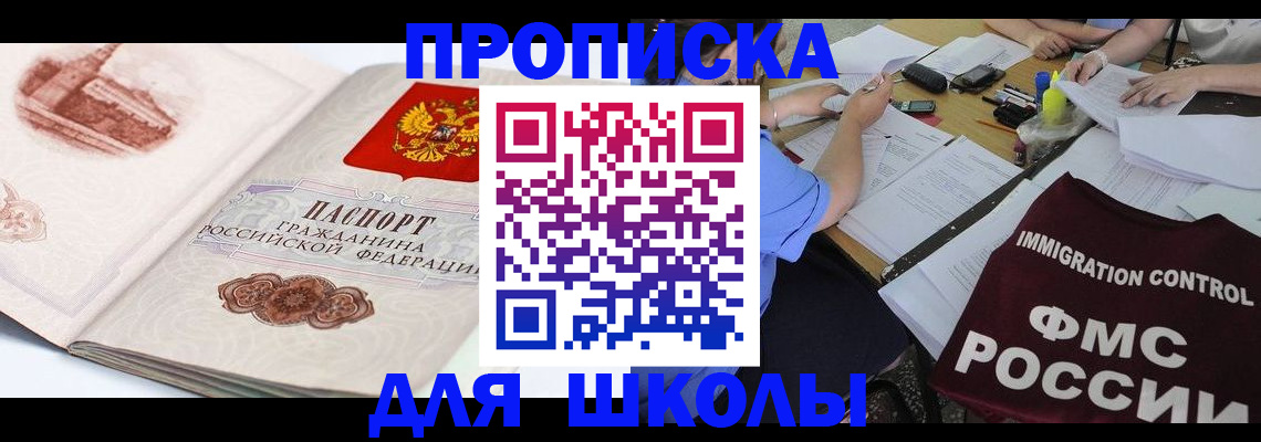 временная регистрация для школы в Углегорске